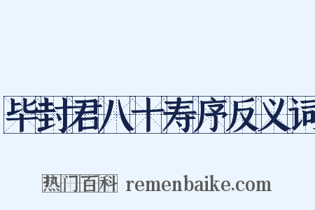 毕封君八十寿序反义词是什么意思的图片